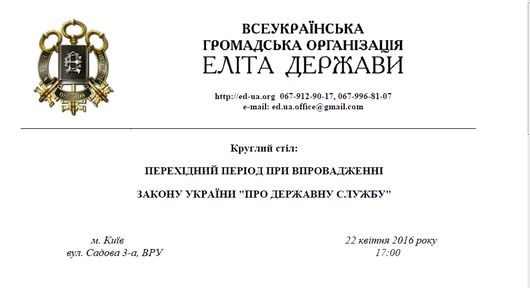 Анонс Круглого столу щодо Закону Україну 